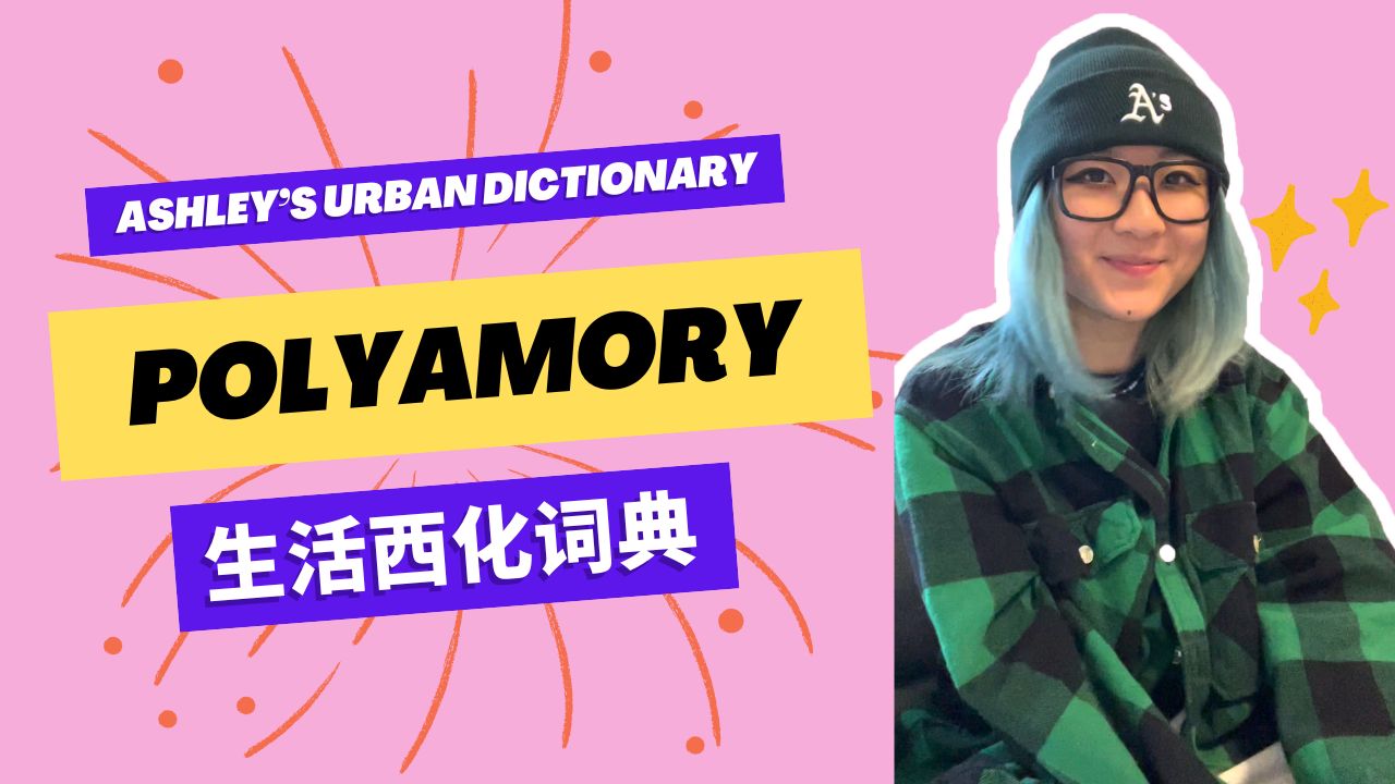 Polyamory 如何探索多元的情欲和开放关系｜生活西化词典🌈 封面
